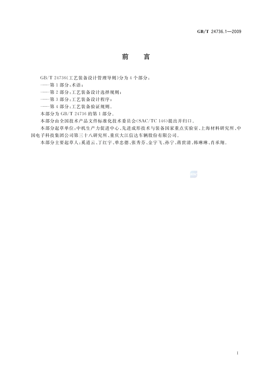 工艺装备设计管理导则  第1部分：术语24736_1-2009-gbt-e-300.pdf_第3页