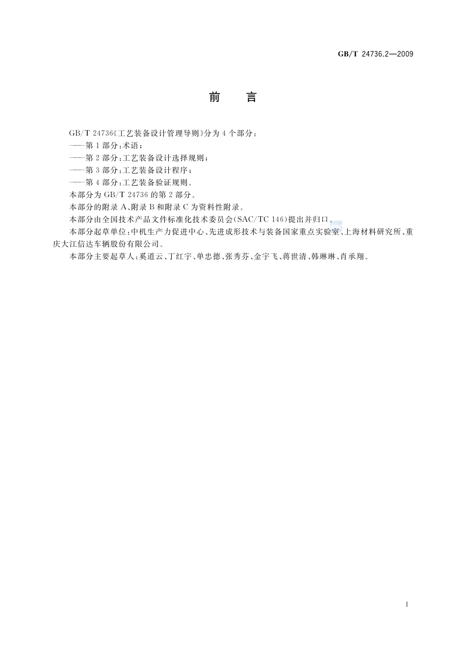 工艺装备设计管理导则  第2部分：工艺装备设计选择规则24736_2-2009-gbt-e-300.pdf_第3页