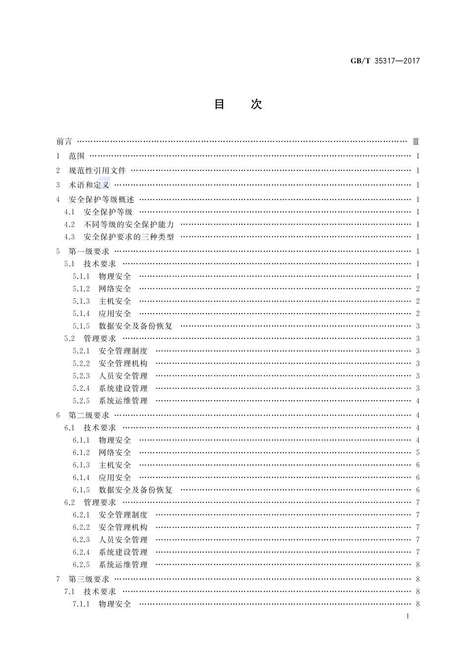 公安物联网系统信息安全等级保护要求GBT+35317-2017.pdf_第2页