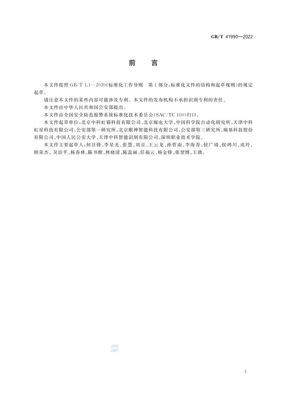 公共安全 虹膜识别应用 采集设备GBT+41990-2022.pdf_第3页