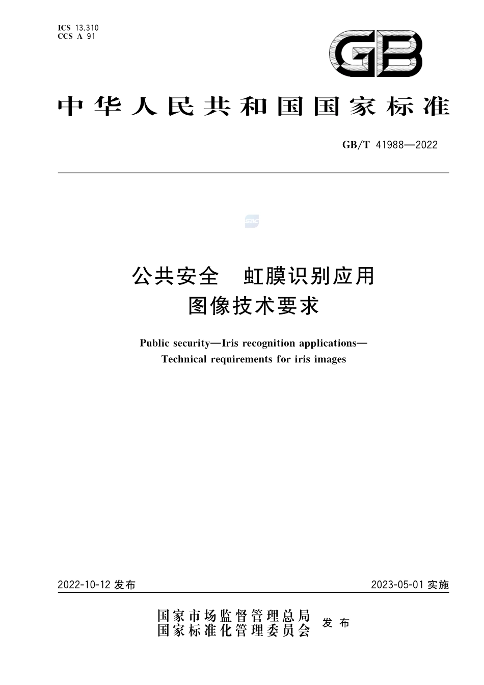 公共安全 虹膜识别应用 图像技术要求GBT+41988-2022.pdf_第1页