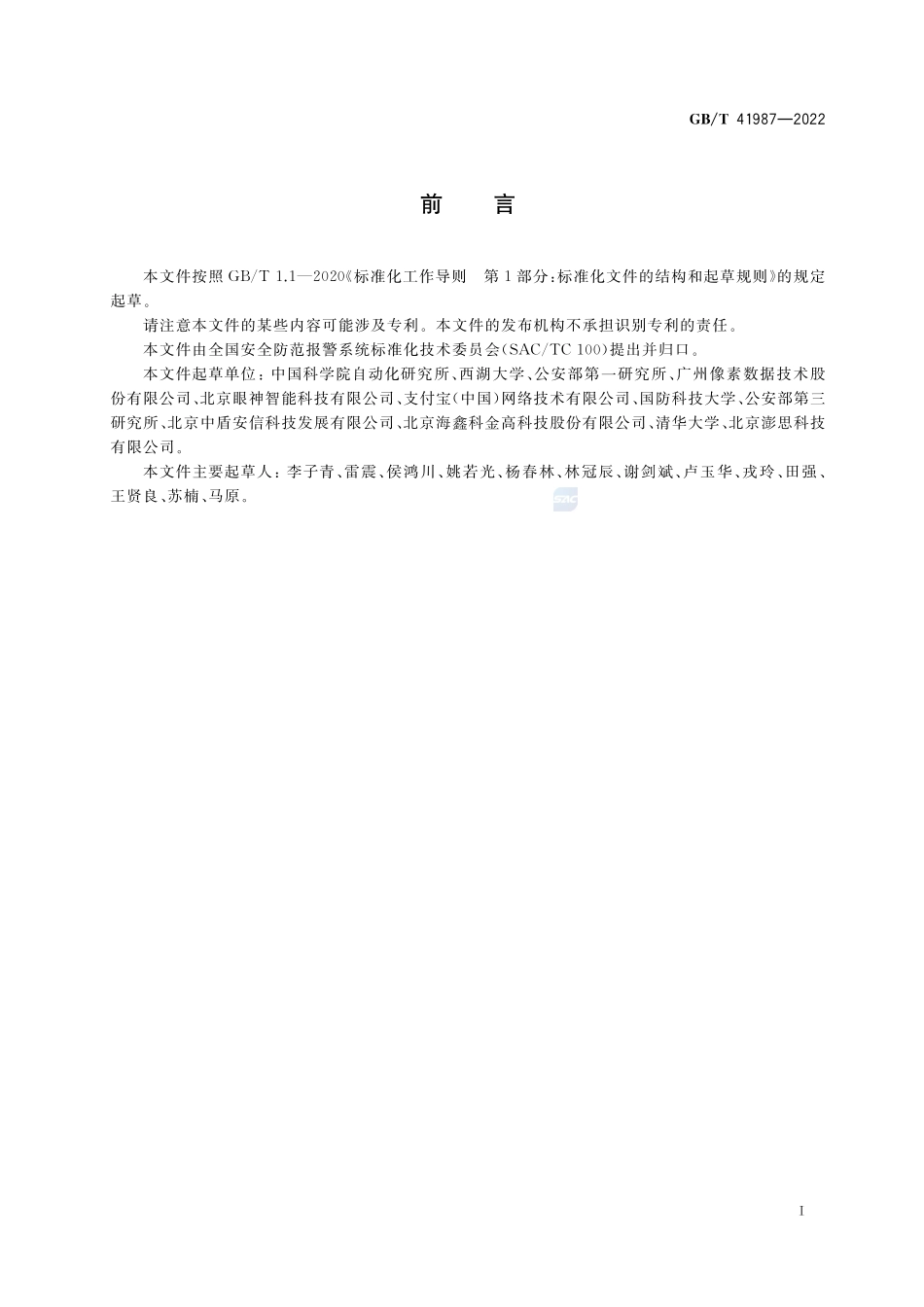 公共安全 人脸识别应用 防假体呈现攻击测试方法GBT+41987-2022.pdf_第3页