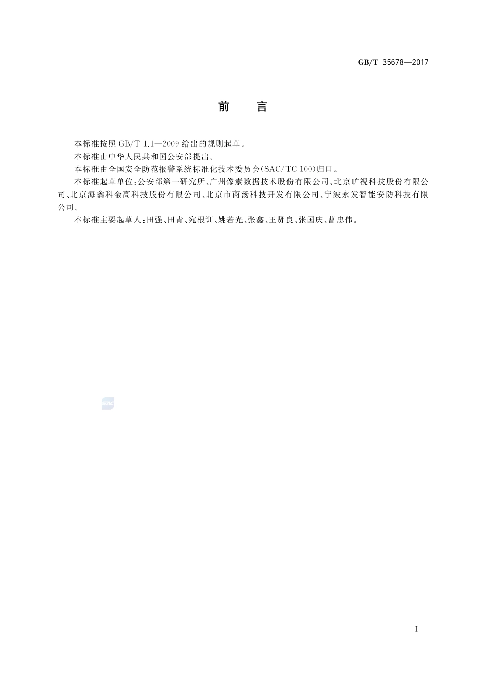 公共安全 人脸识别应用 图像技术要求GBT+35678-2017.pdf_第2页