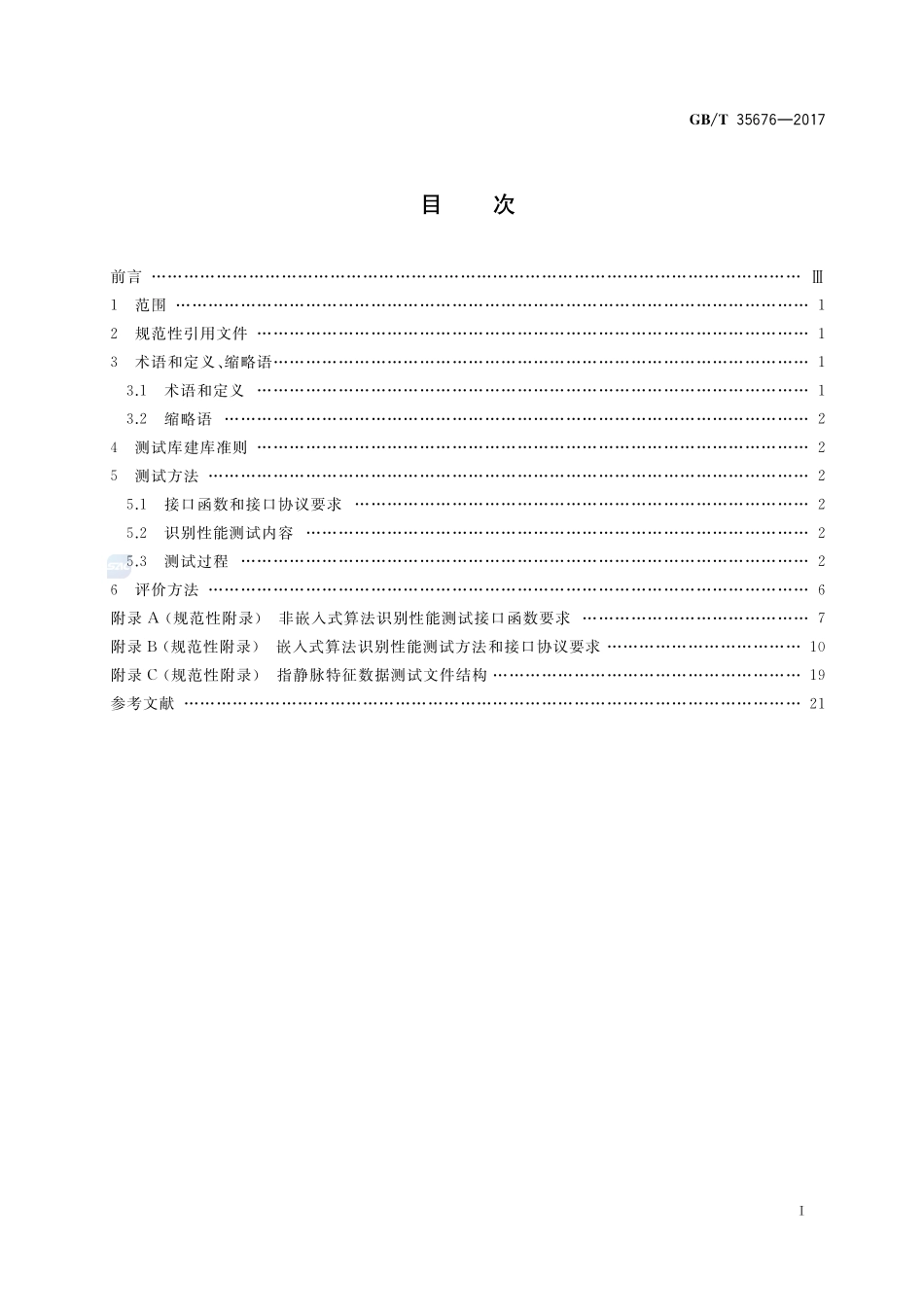 公共安全 指静脉识别应用 算法识别性能评测方法GBT+35676-2017.pdf_第2页
