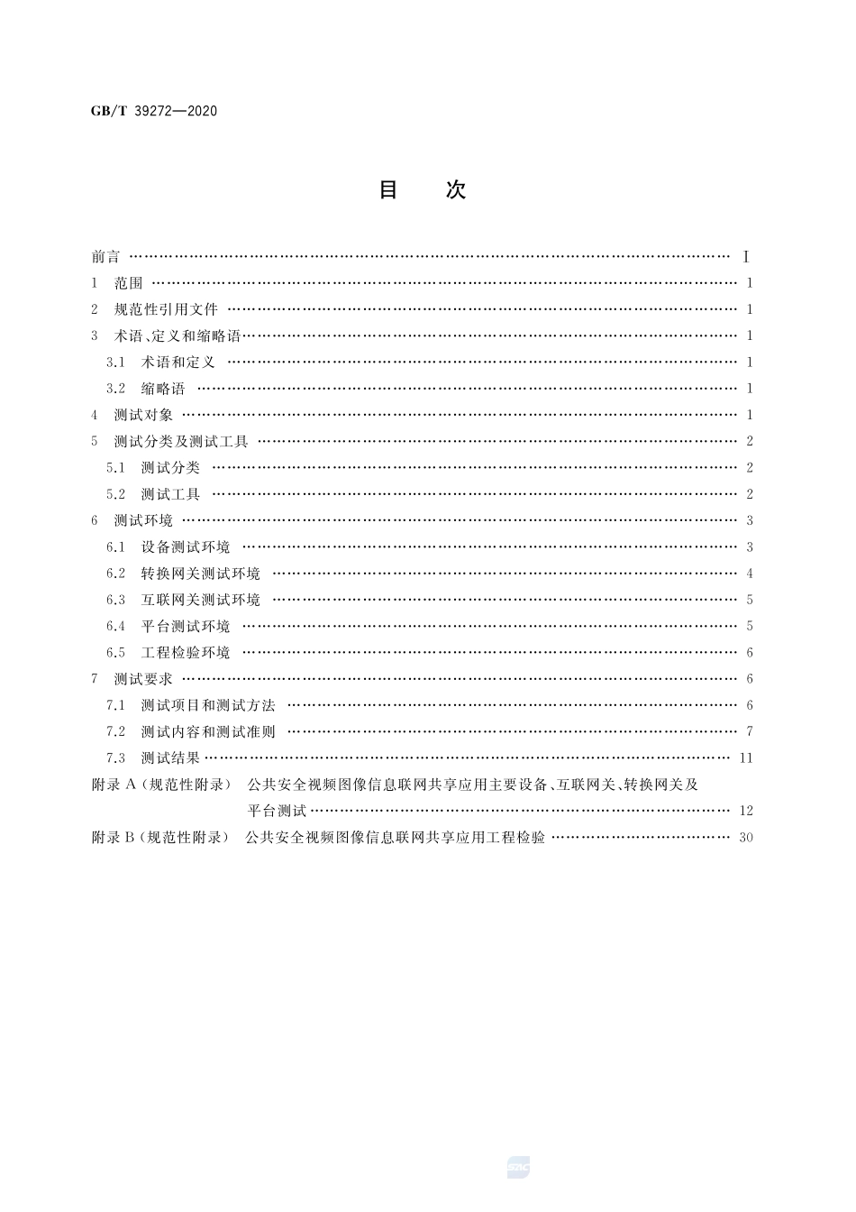 公共安全视频监控联网技术测试规范GBT+39272-2020.pdf_第2页