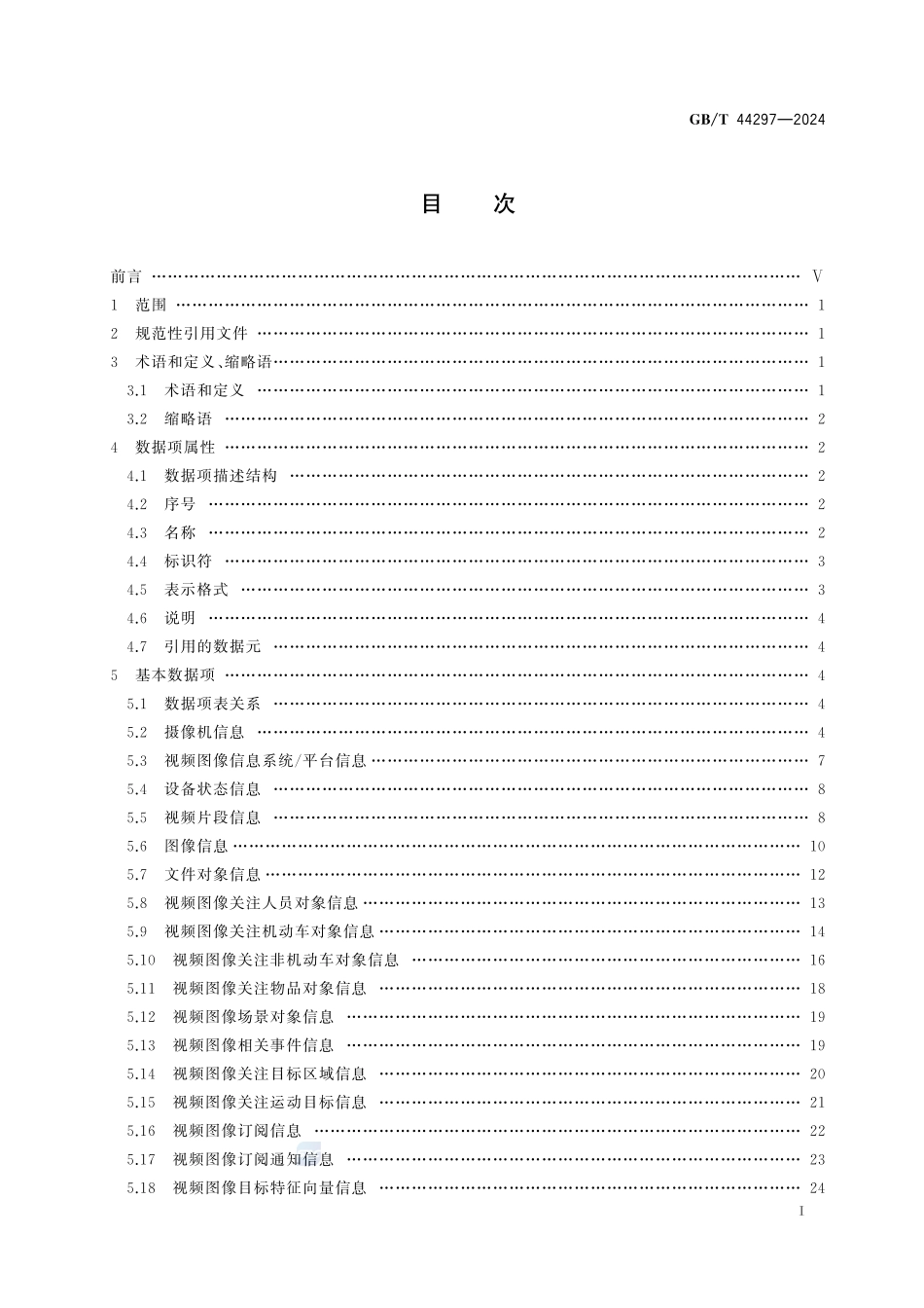 公共安全视频图像信息数据项GBT+44297-2024.pdf_第3页