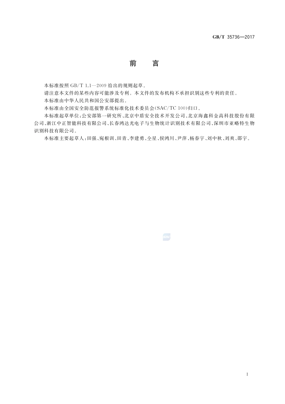 公共安全指纹识别应用 图像技术要求GBT+35736-2017.pdf_第2页