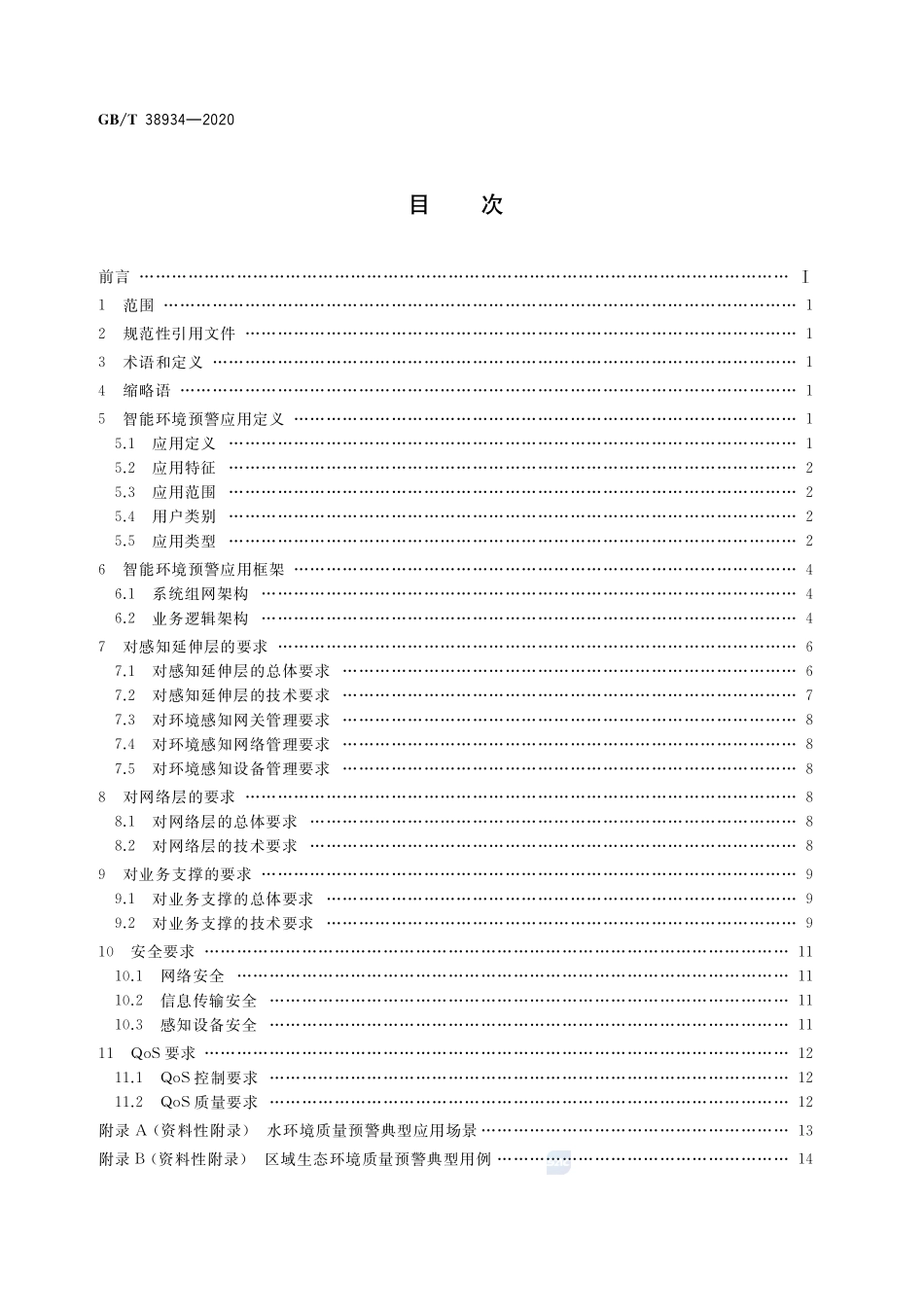 公共电信网增强  支持智能环境预警应用的技术要求GBT+38934-2020.pdf_第2页