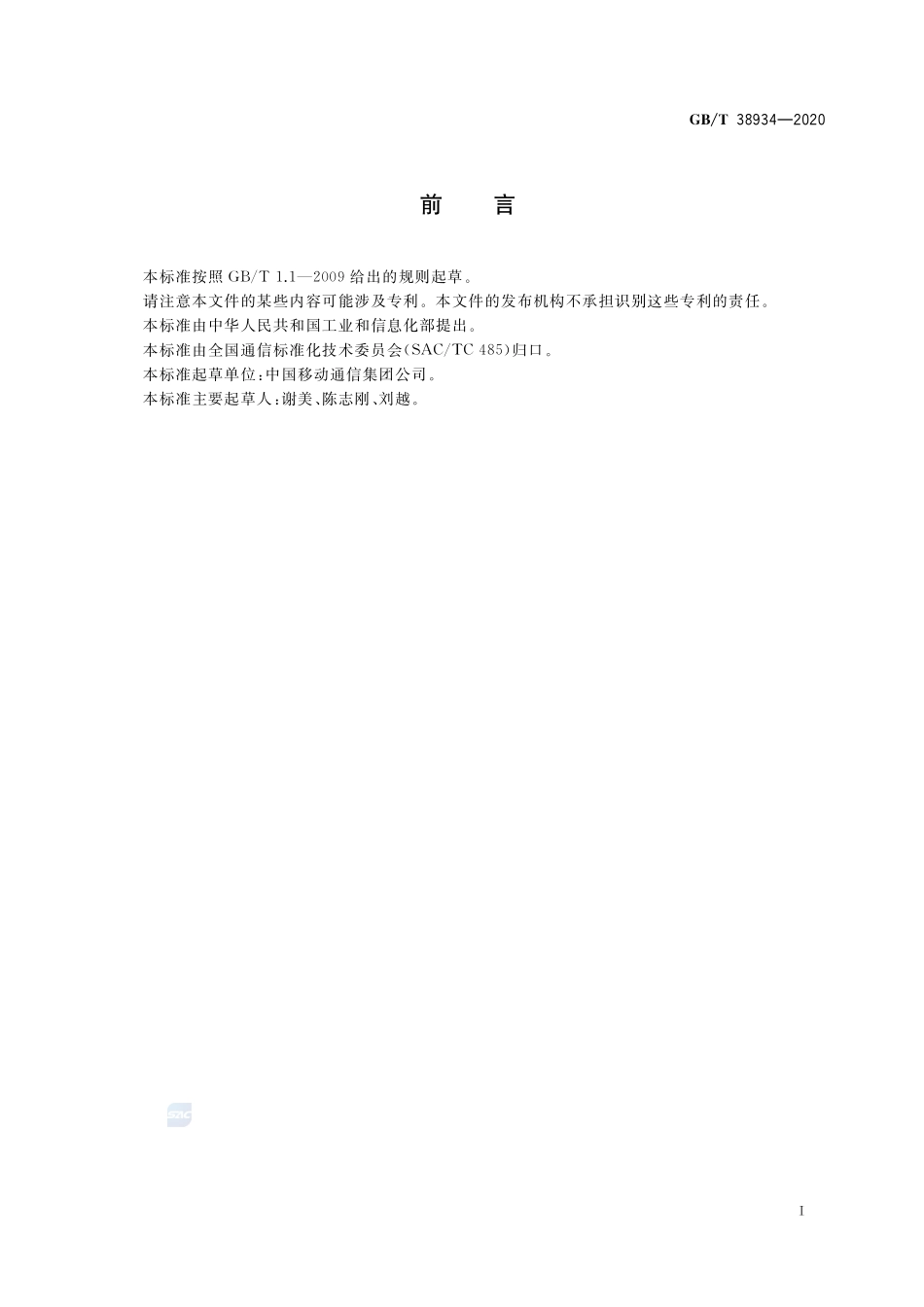 公共电信网增强  支持智能环境预警应用的技术要求GBT+38934-2020.pdf_第3页