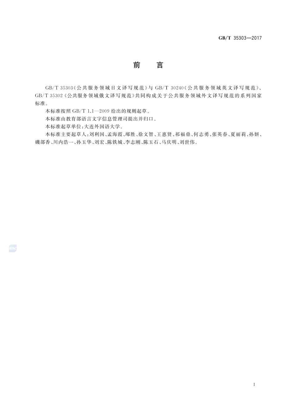 公共服务领域日文译写规范GBT+35303-2017.pdf_第3页