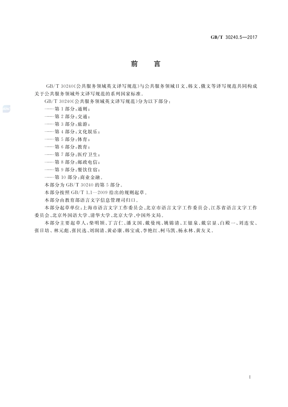 公共服务领域英文译写规范 第5部分：体育GBT+30240.5-2017.pdf_第3页