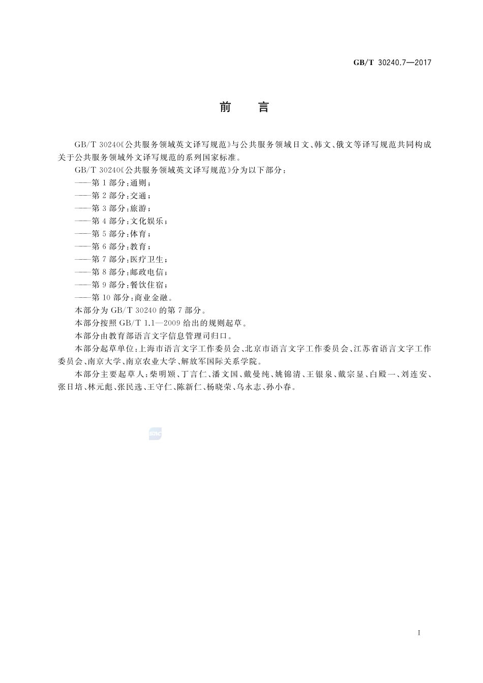 公共服务领域英文译写规范 第7部分：医疗卫生GBT+30240.7-2017.pdf_第3页