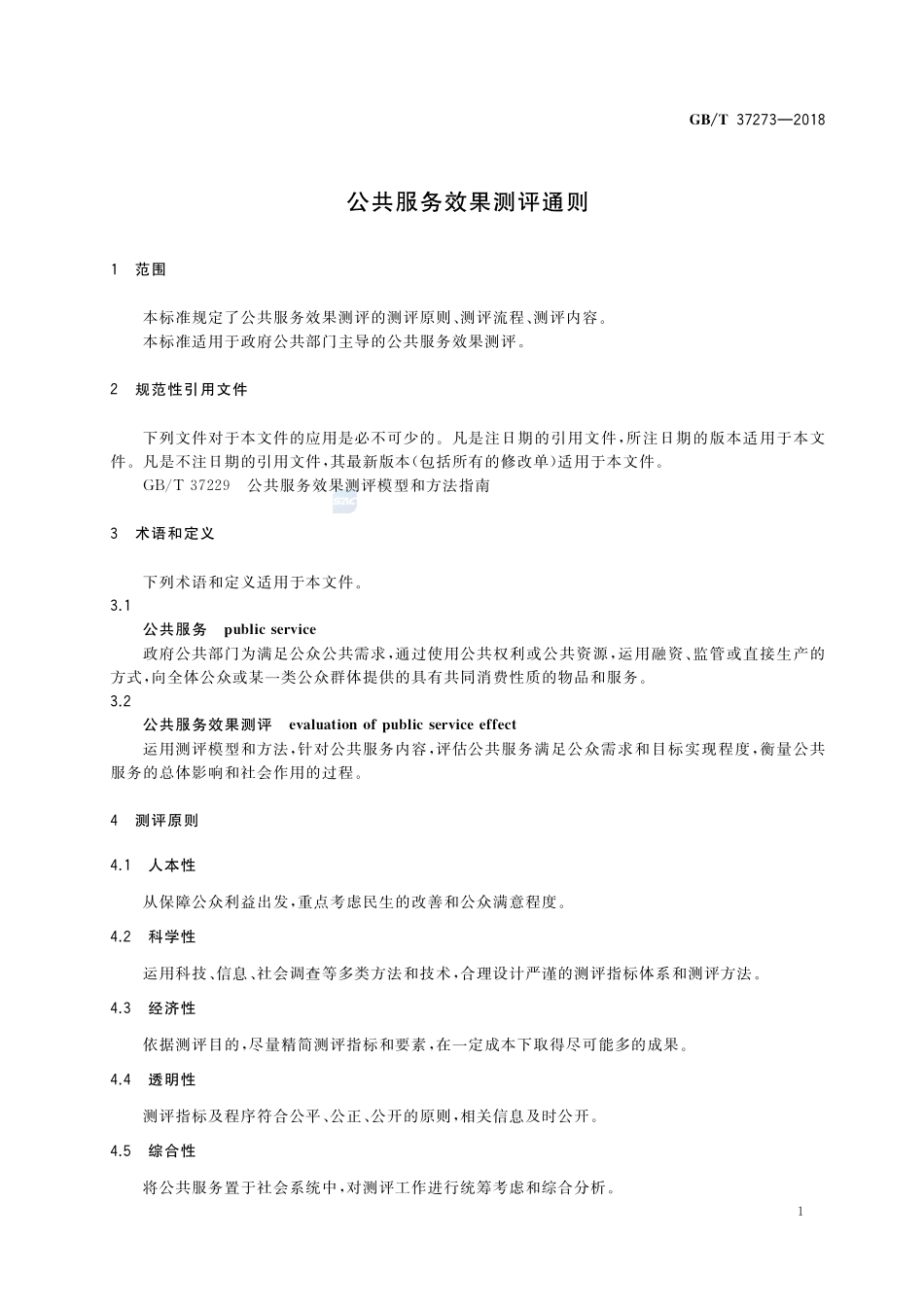 公共服务效果测评通则GBT+37273-2018.pdf_第3页