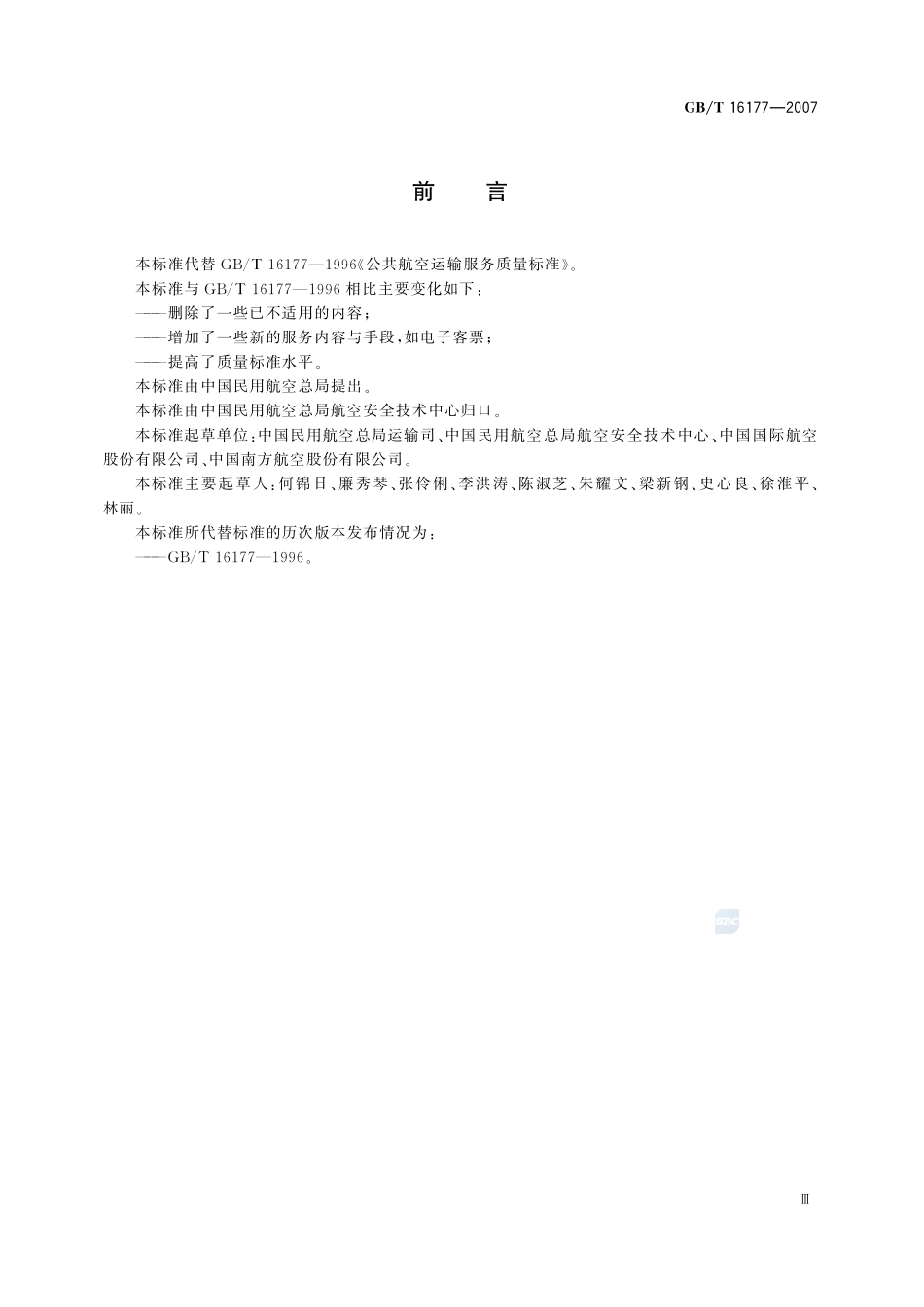 公共航空运输服务质量16177-2007-gbt-e-300.pdf_第3页