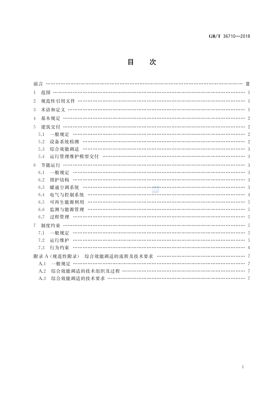 公共机构办公区节能运行管理规范GBT+36710-2018.pdf_第2页