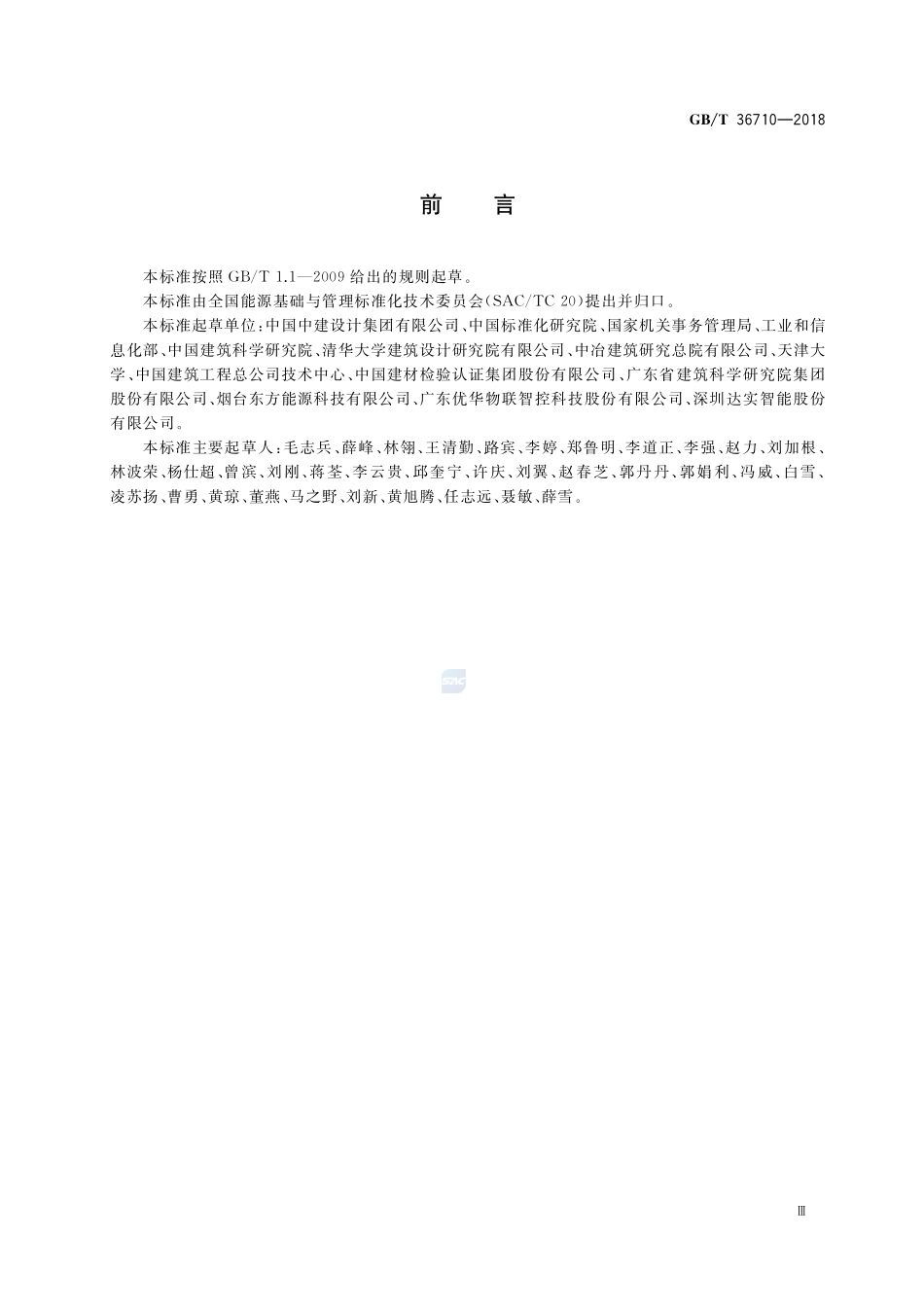 公共机构办公区节能运行管理规范GBT+36710-2018.pdf_第3页
