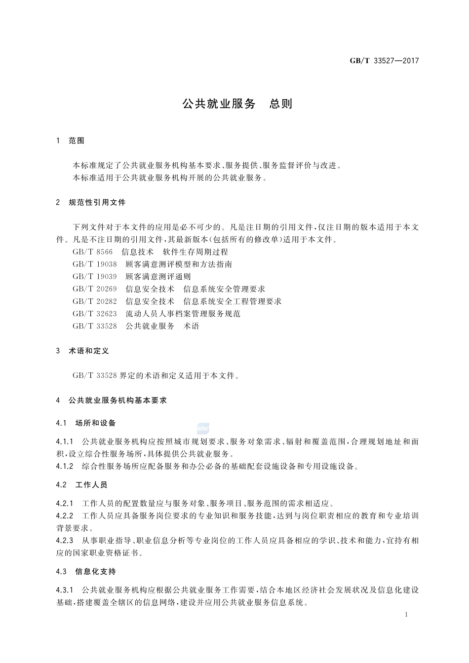 公共就业服务 总则GBT+33527-2017.pdf_第3页