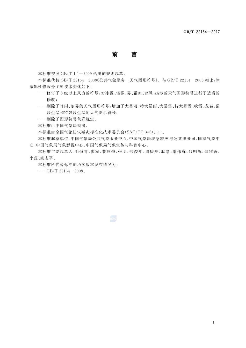 公共气象服务 天气图形符号GBT+22164-2017.pdf_第2页