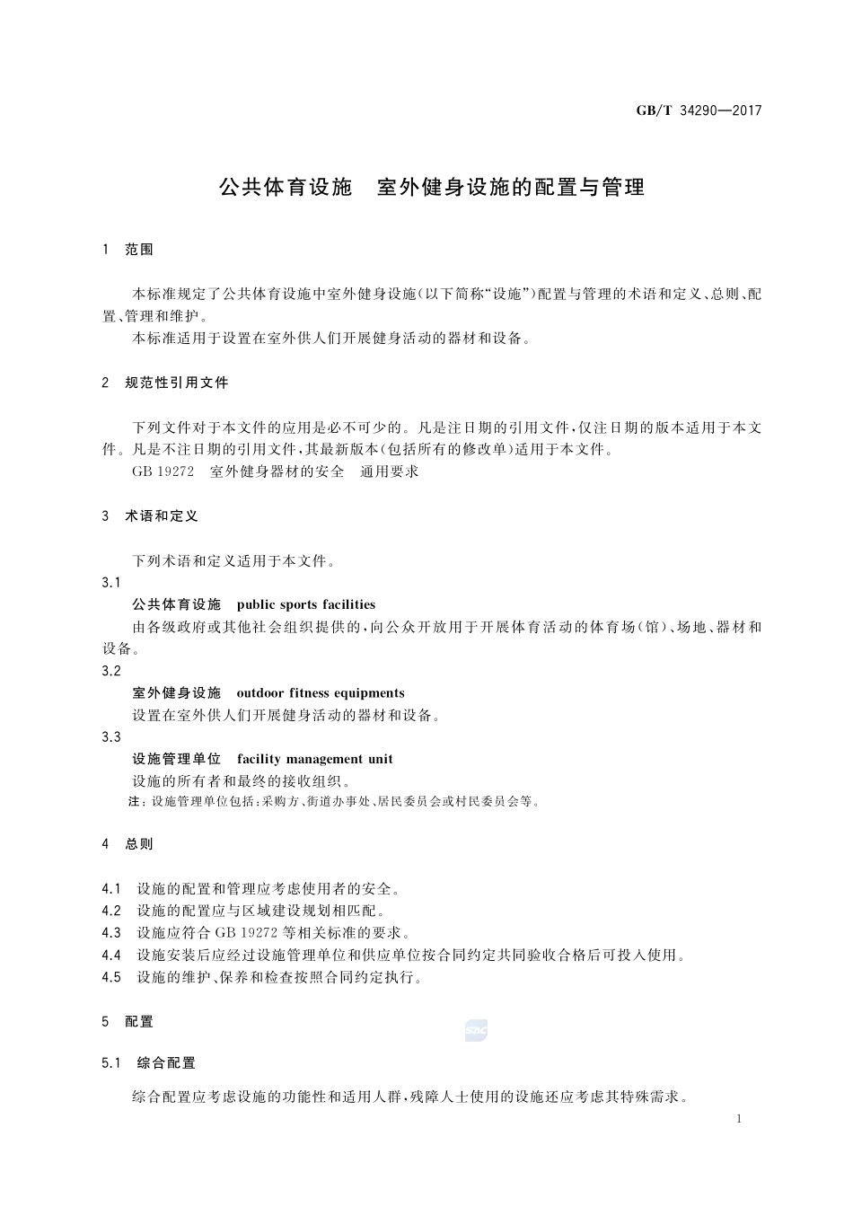 公共体育设施 室外健身设施的配置与管理GBT+34290-2017.pdf_第3页