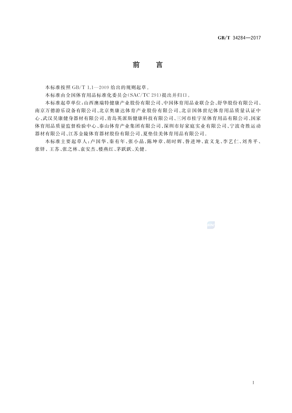 公共体育设施 室外健身设施应用场所安全要求GBT+34284-2017.pdf_第2页