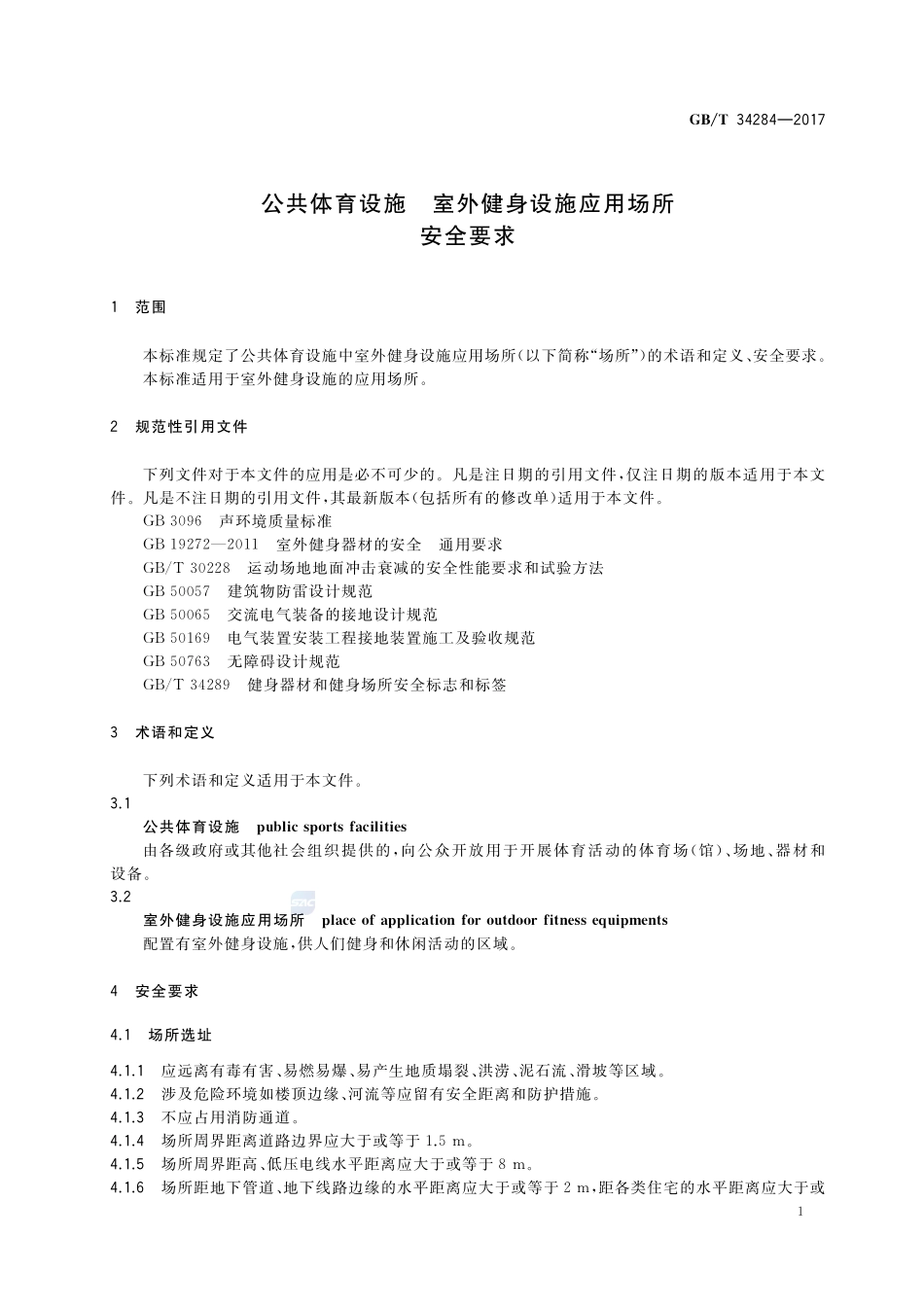 公共体育设施 室外健身设施应用场所安全要求GBT+34284-2017.pdf_第3页