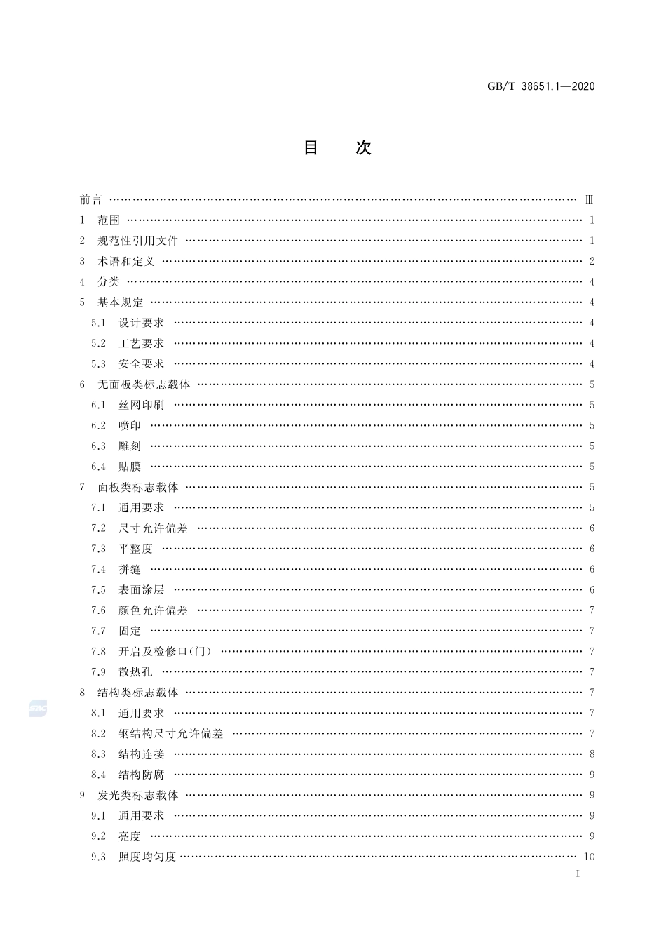 公共信息标志载体  第1部分：技术要求GBT+38651.1-2020.pdf_第2页