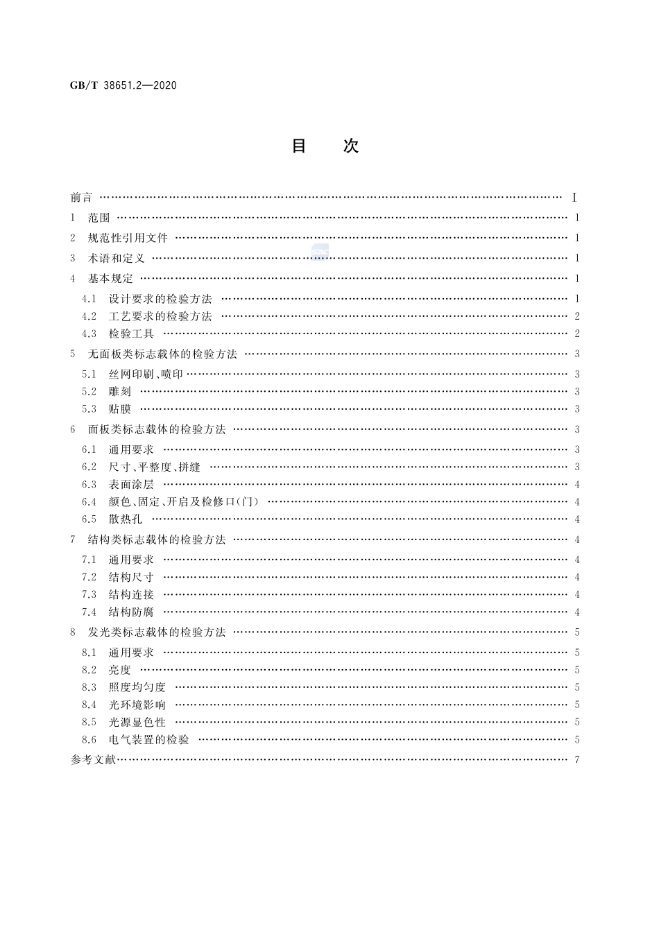 公共信息标志载体  第2部分：检验方法GBT+38651.2-2020.pdf_第2页