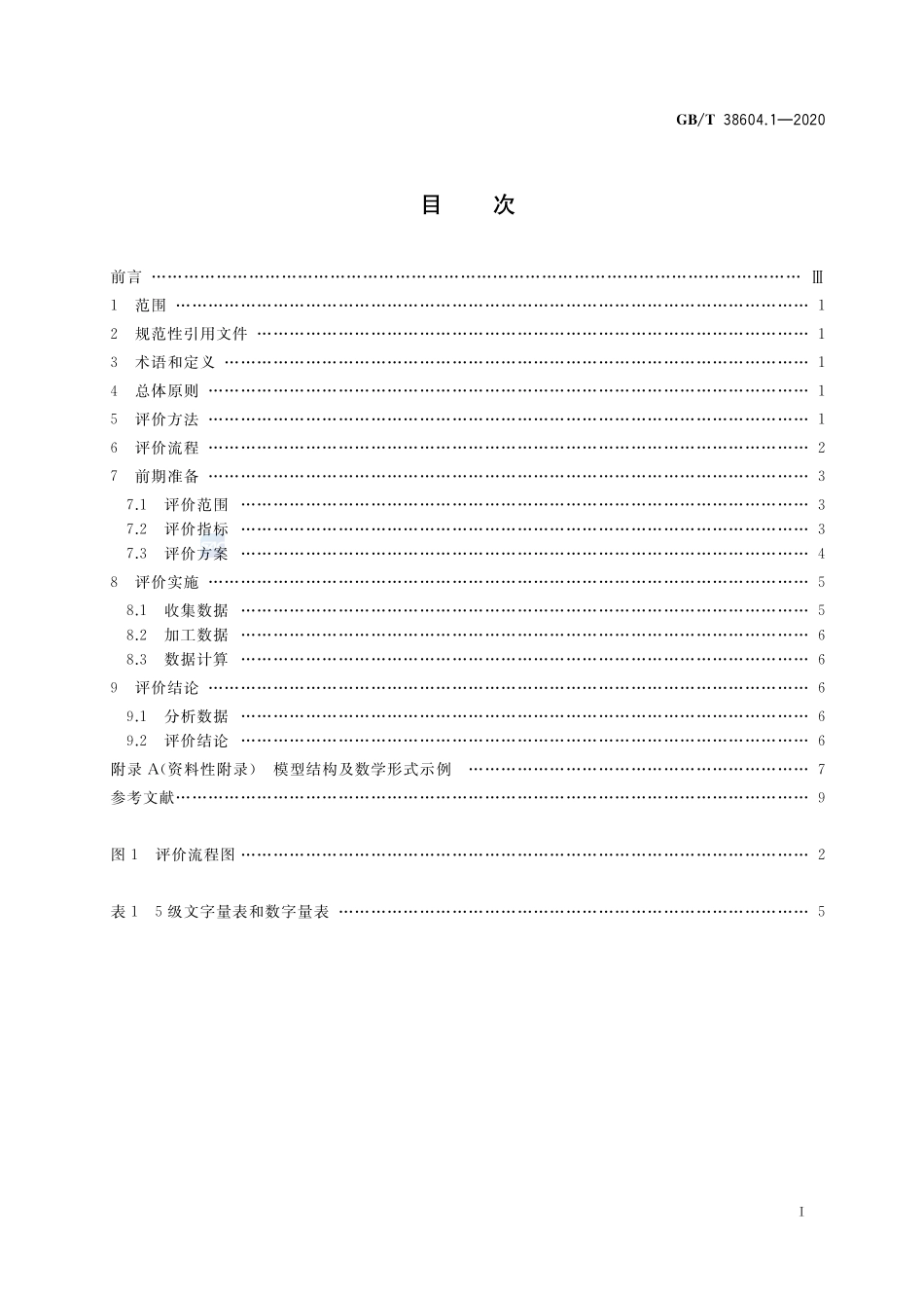 公共信息导向系统  评价要求  第1部分：总则GBT+38604.1-2020.pdf_第2页