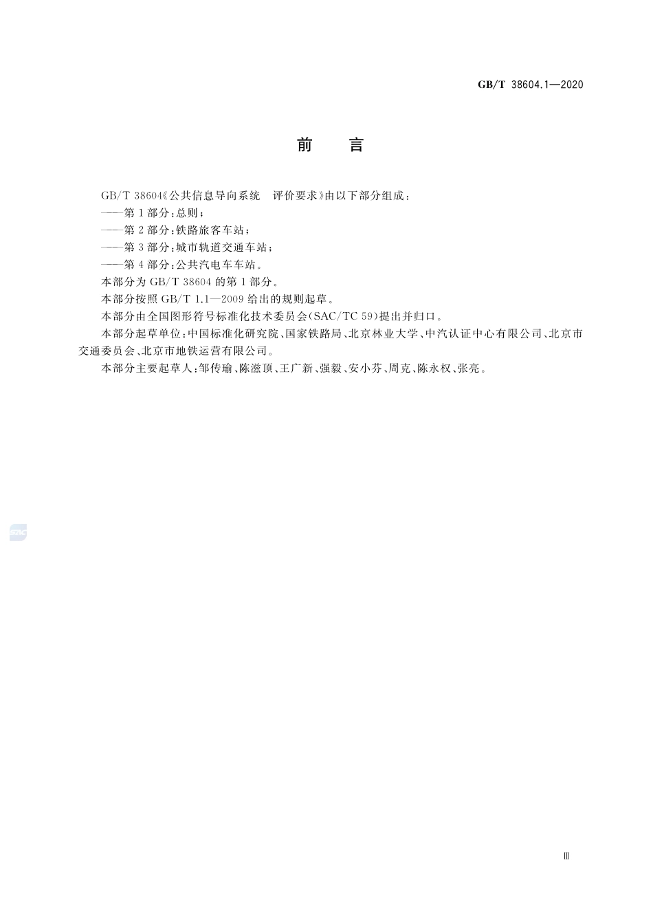 公共信息导向系统  评价要求  第1部分：总则GBT+38604.1-2020.pdf_第3页