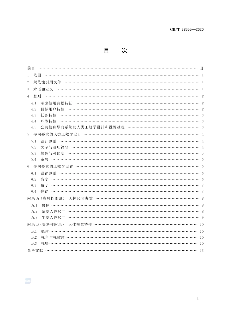 公共信息导向系统 人类工效学设计与设置指南GBT+38655-2020.pdf_第2页