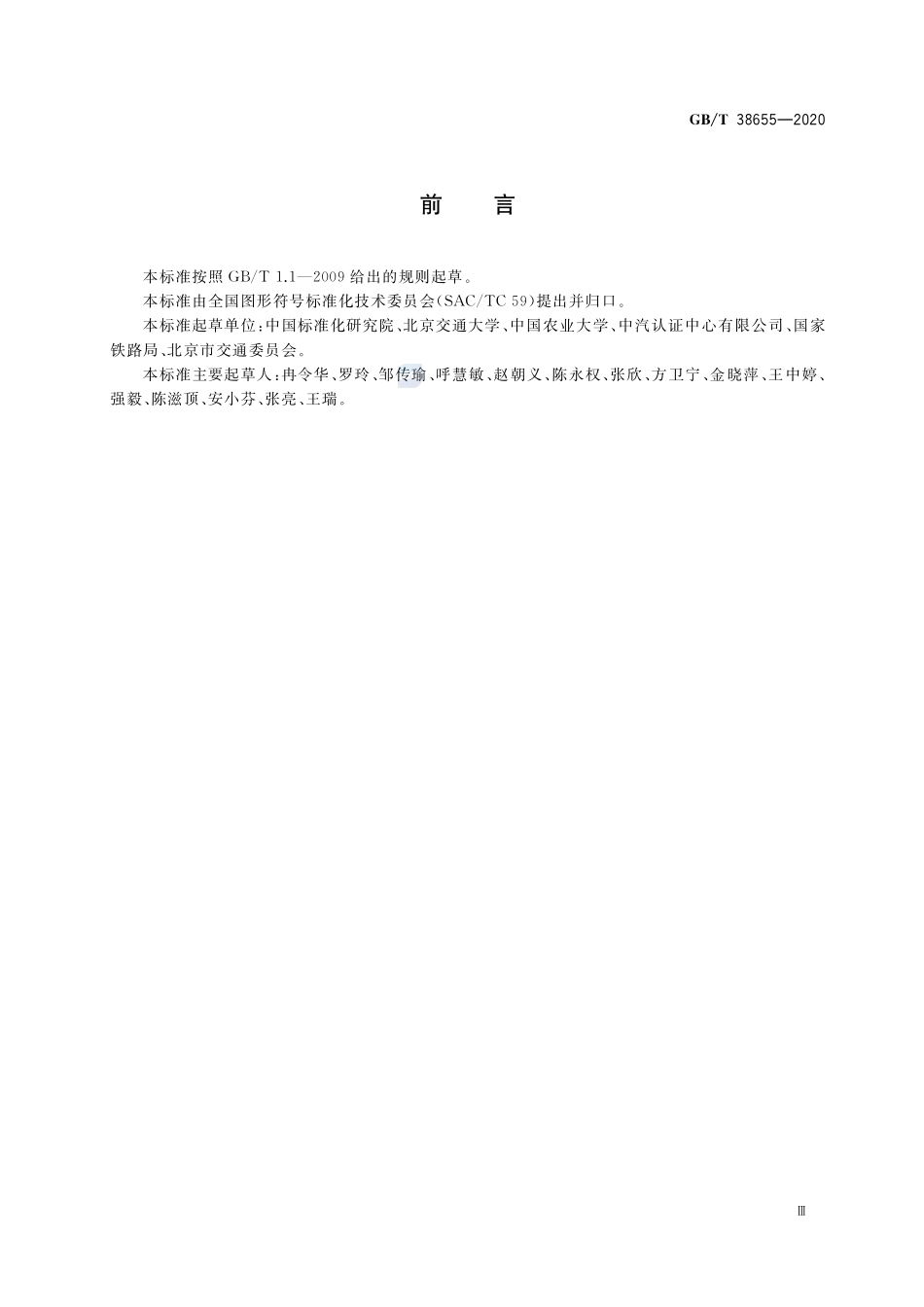 公共信息导向系统 人类工效学设计与设置指南GBT+38655-2020.pdf_第3页
