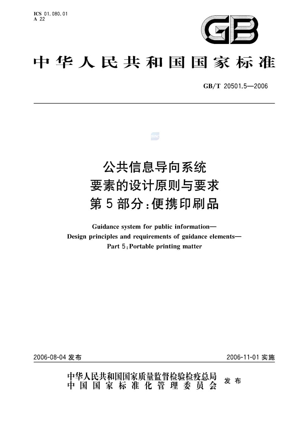 公共信息导向系统 要素的设计原则与要求 第5部分：便携印刷品20501_5-2006-gbt-e-300.pdf_第1页