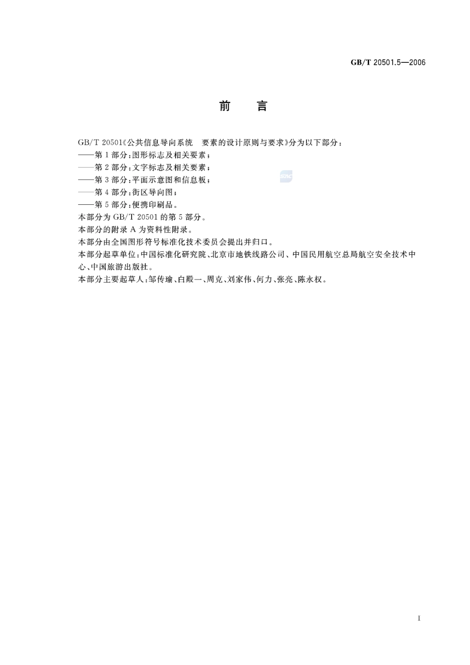 公共信息导向系统 要素的设计原则与要求 第5部分：便携印刷品20501_5-2006-gbt-e-300.pdf_第3页