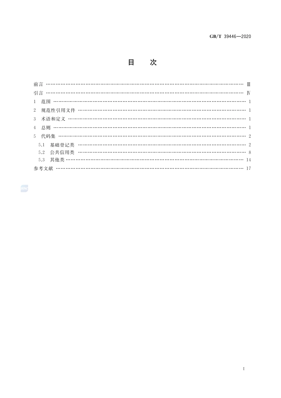 公共信用信息代码集GBT+39446-2020.pdf_第2页