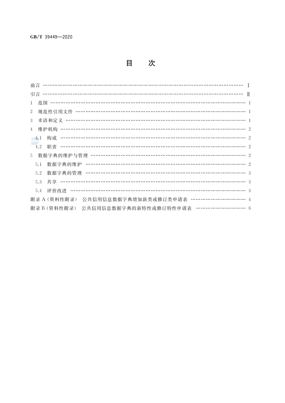 公共信用信息数据字典维护与管理GBT+39449-2020.pdf_第2页
