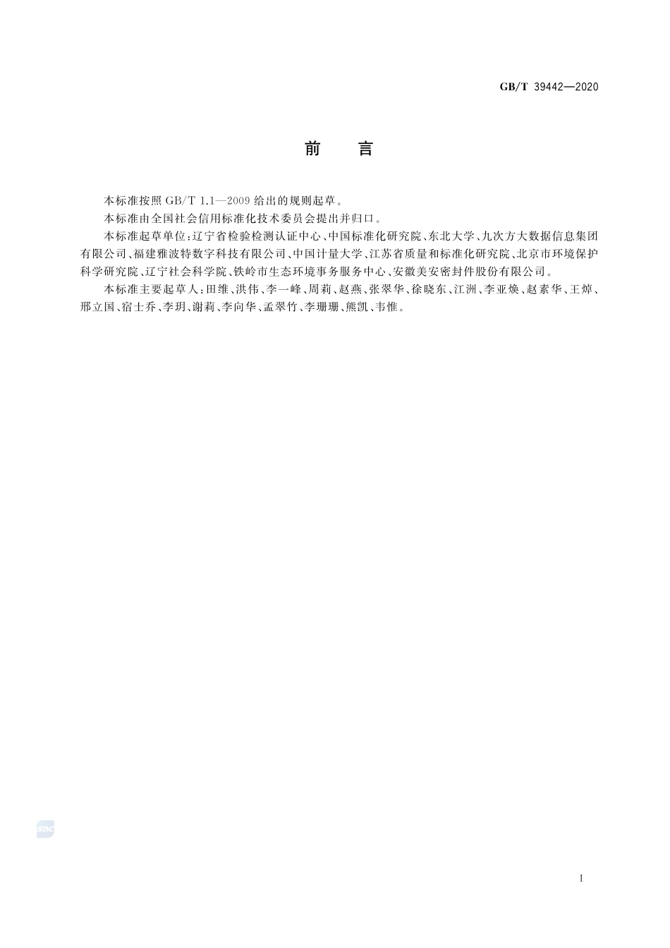 公共信用信息资源标识规则GBT+39442-2020.pdf_第3页