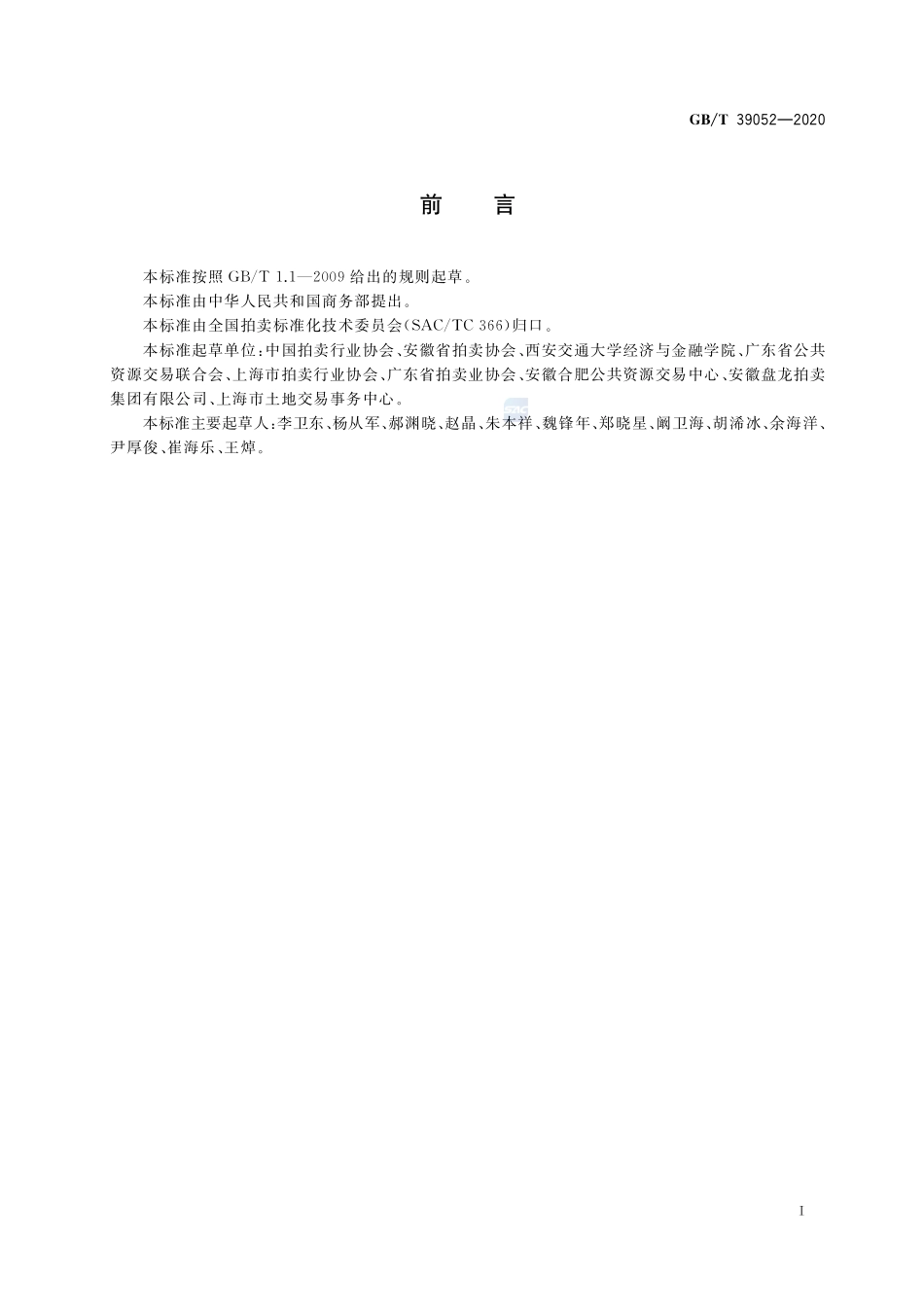 公共资源拍卖中心运行服务规范GBT+39052-2020.pdf_第2页