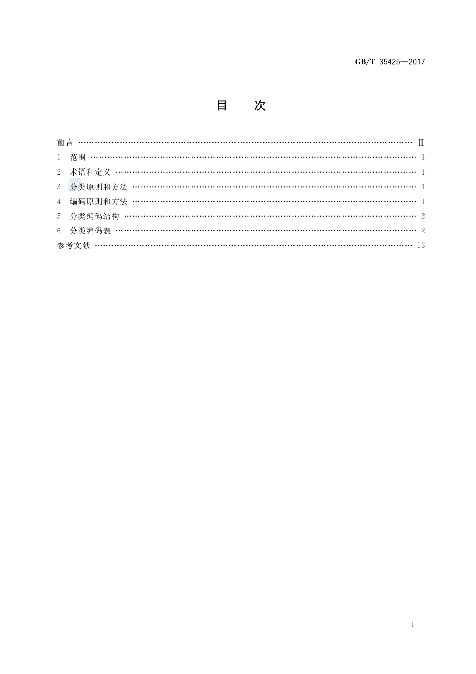 公路及桥梁施工用大宗物资分类编码GBT+35425-2017.pdf_第2页