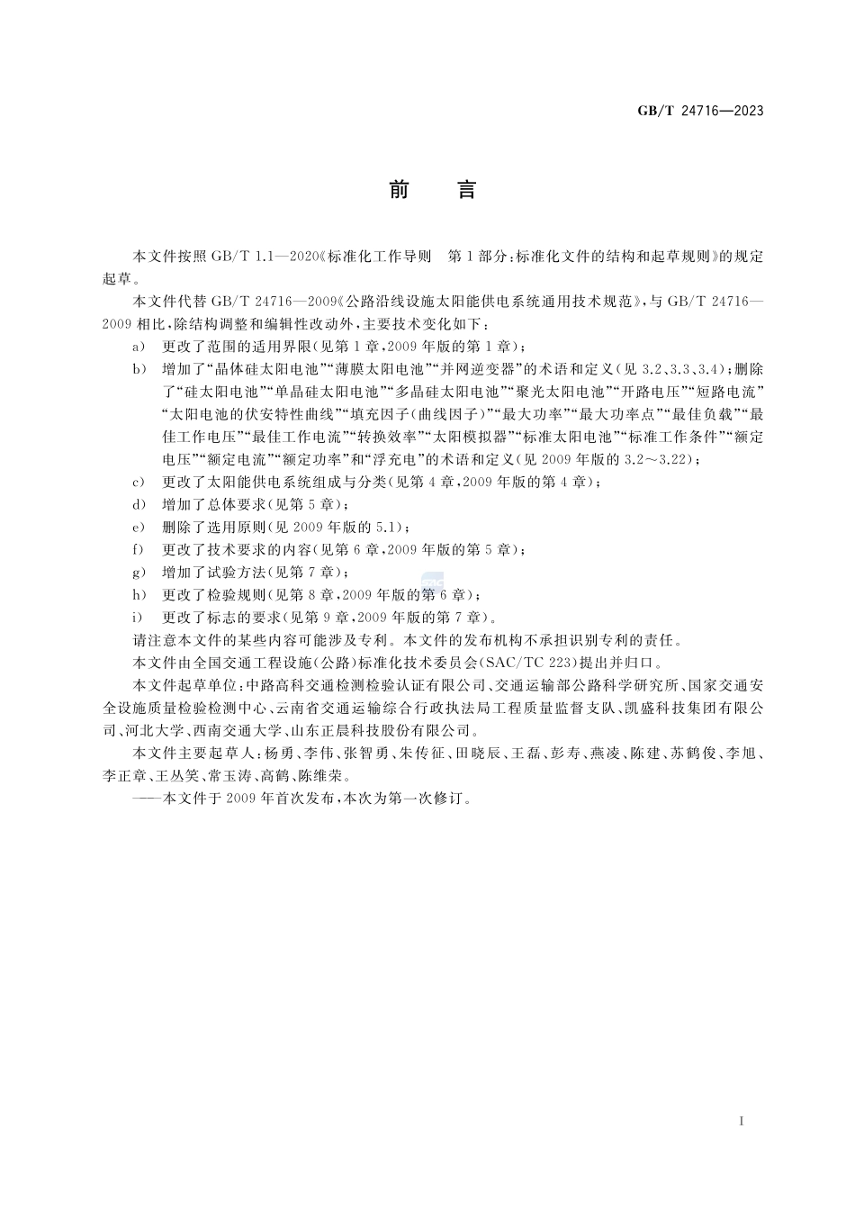 公路沿线设施太阳能供电系统通用技术规范GBT+24716-2023.pdf_第3页