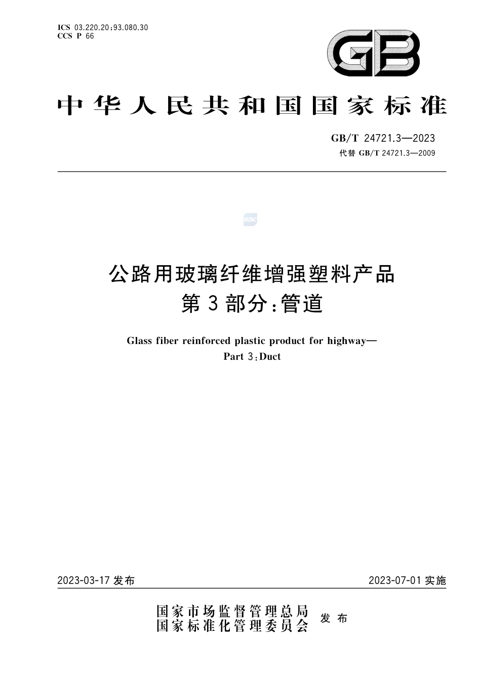公路用玻璃纤维增强塑料产品 第3部分：管道GBT+24721.3-2023.pdf_第1页