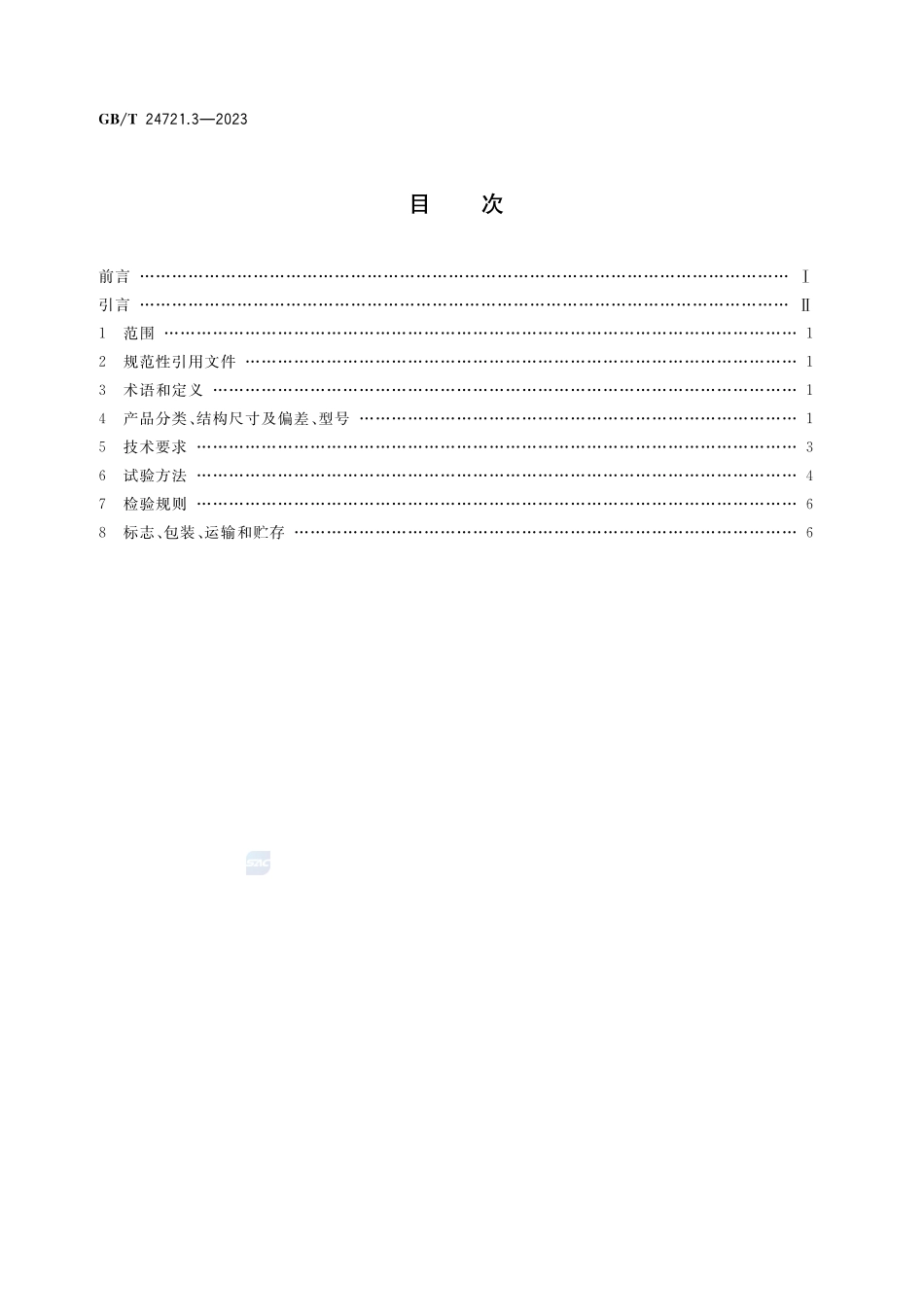 公路用玻璃纤维增强塑料产品 第3部分：管道GBT+24721.3-2023.pdf_第2页