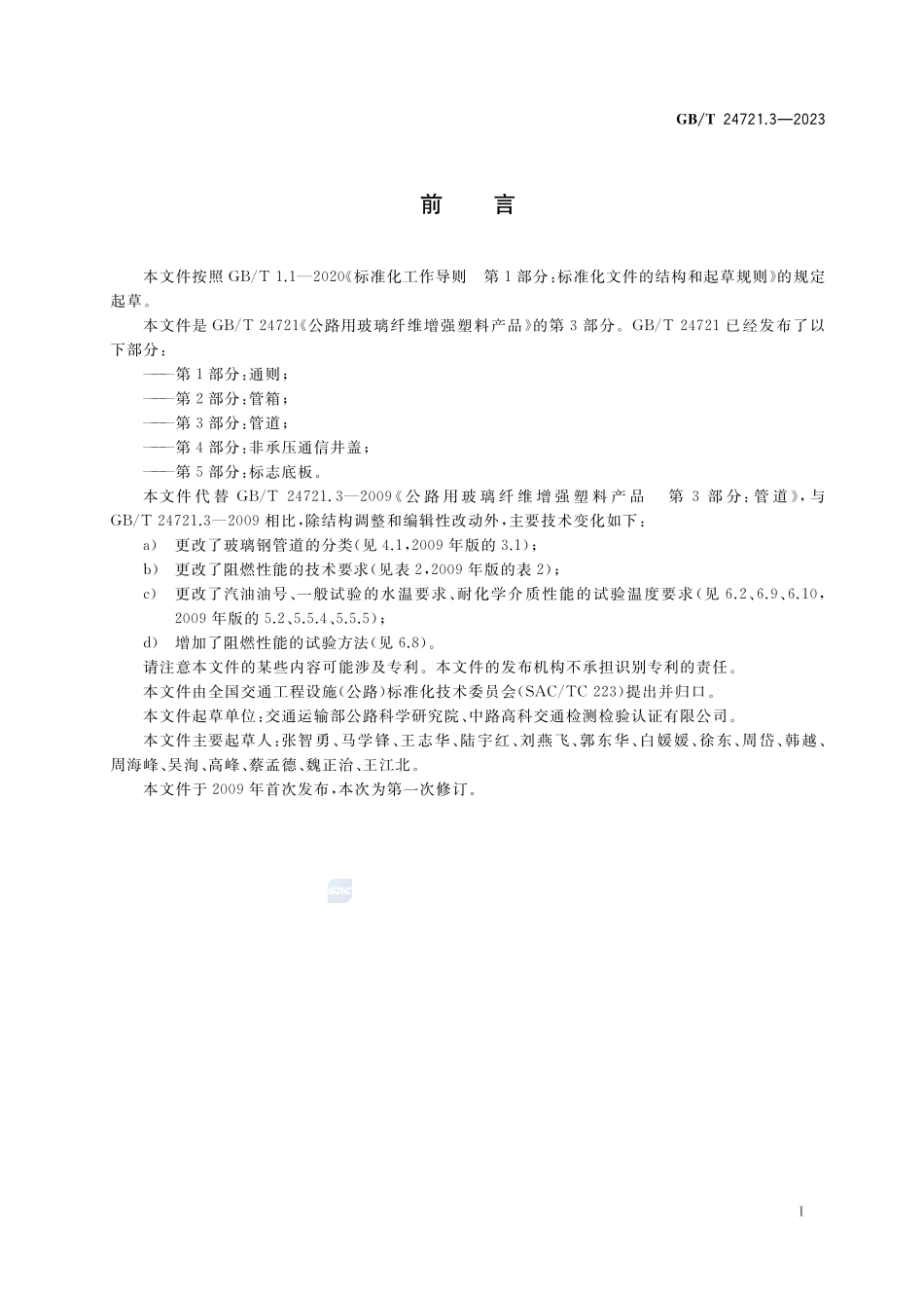 公路用玻璃纤维增强塑料产品 第3部分：管道GBT+24721.3-2023.pdf_第3页