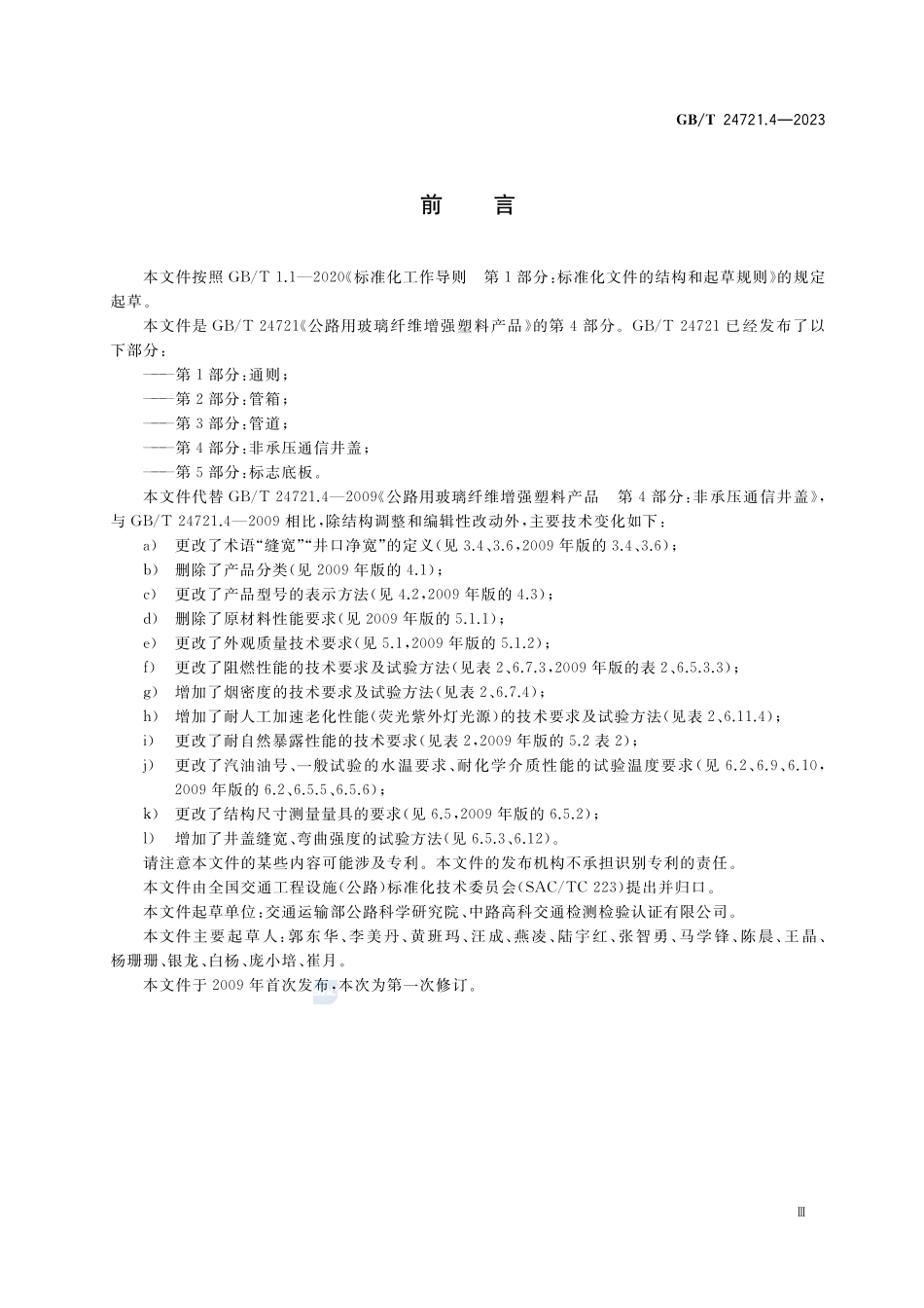 公路用玻璃纤维增强塑料产品 第4部分：非承压通信井盖GBT+24721.4-2023.pdf_第3页
