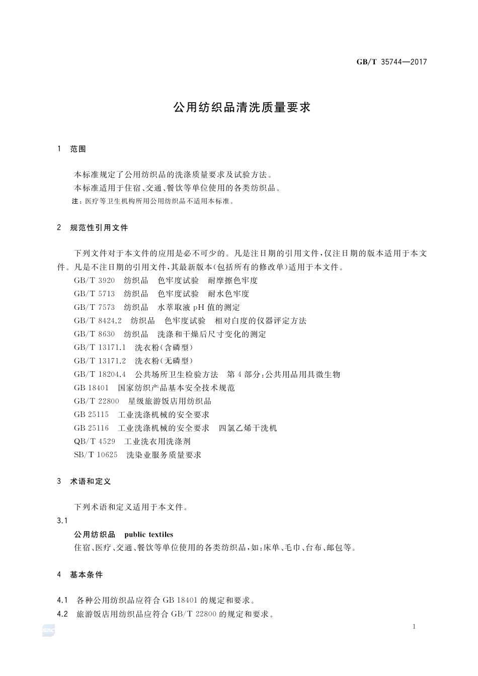 公用纺织品清洗质量要求GBT+35744-2017.pdf_第3页