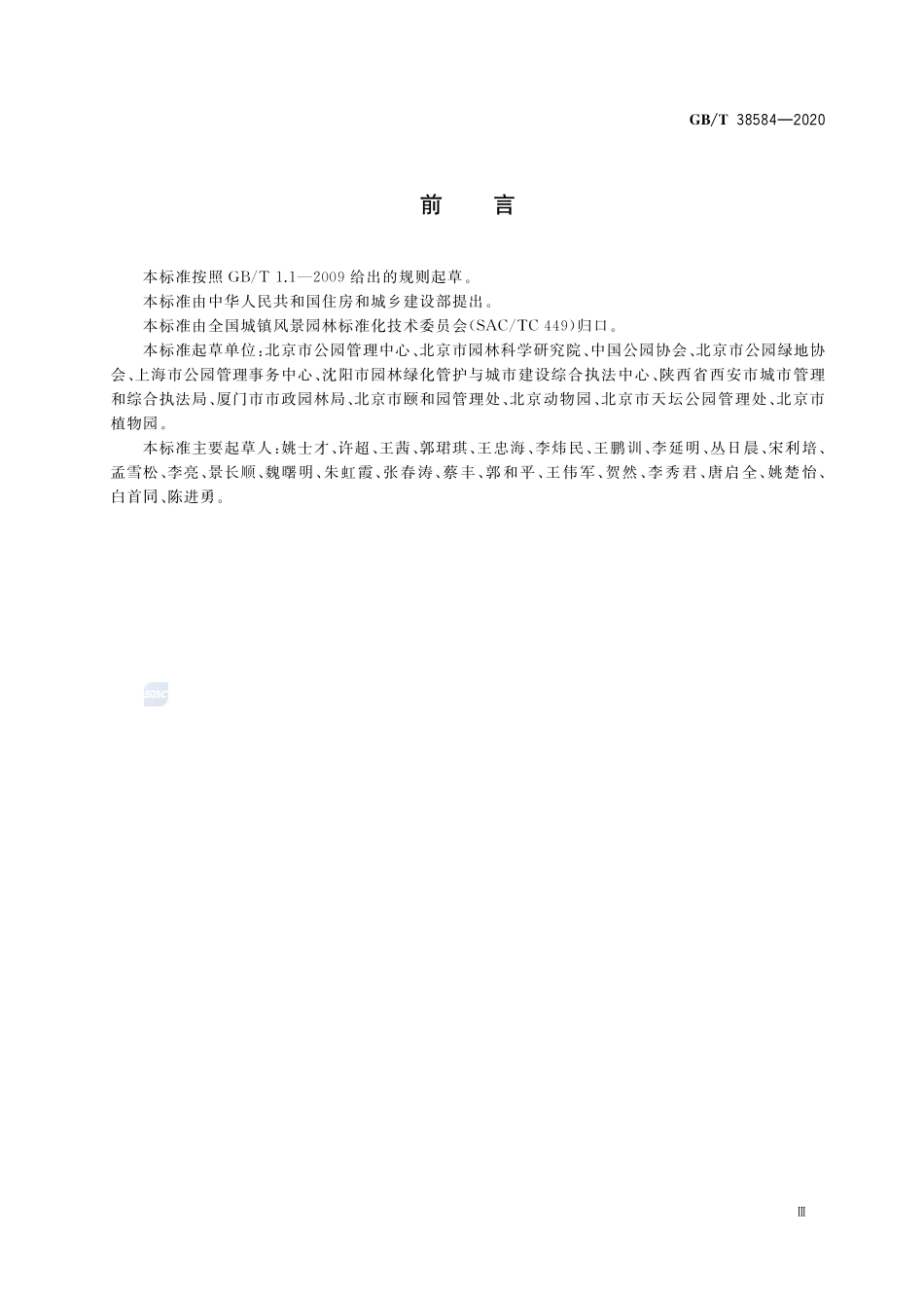 公园服务基本要求GBT+38584-2020.pdf_第3页