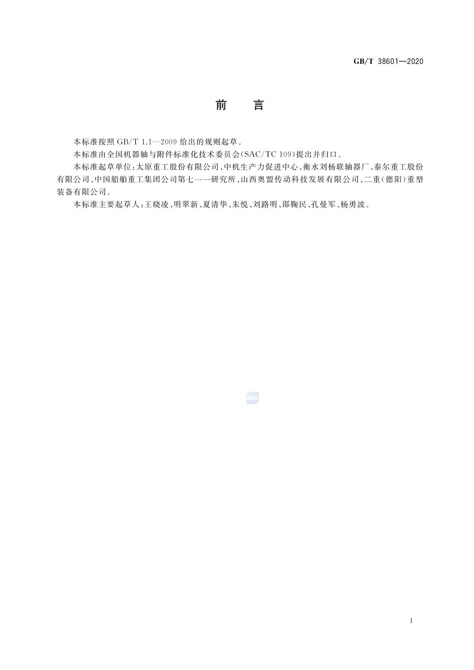 功率提取联轴器 通用技术要求GBT+38601-2020.pdf_第2页