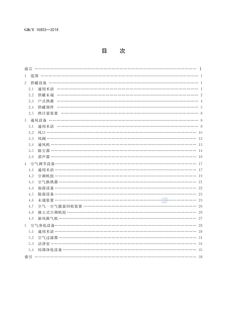 供暖、通风、空调、净化设备术语GBT+16803-2018.pdf_第2页