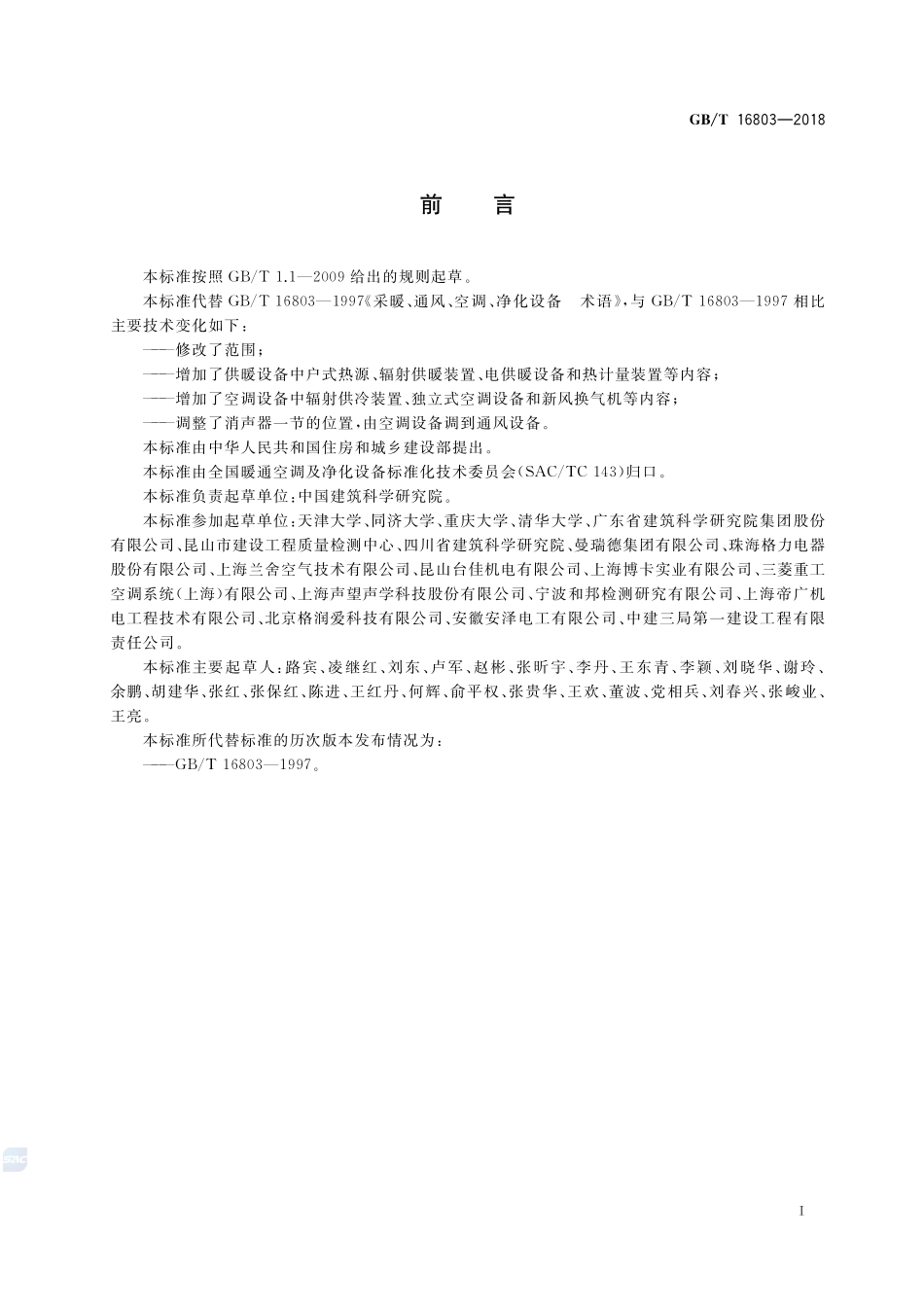 供暖、通风、空调、净化设备术语GBT+16803-2018.pdf_第3页