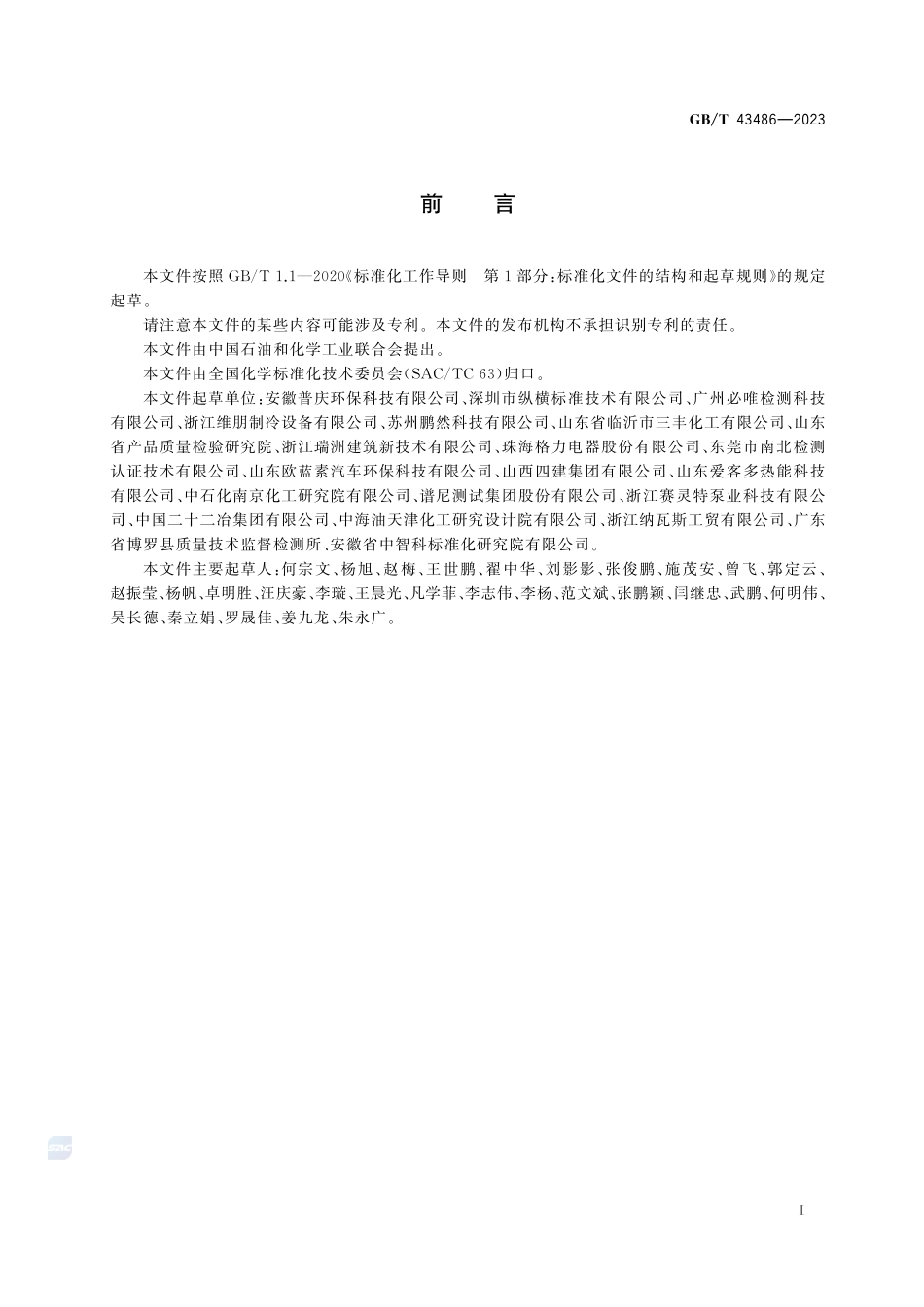 供暖系统保护剂测试方法GBT+43486-2023.pdf_第3页