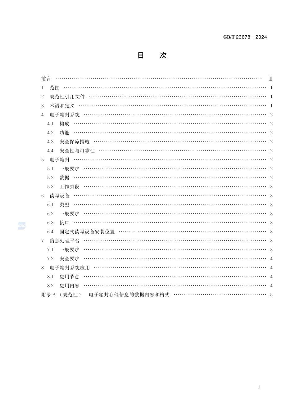 供应链监控用集装箱电子箱封应用技术要求GBT+23678-2024.pdf_第3页